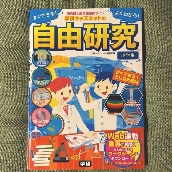 学研キッズネットの自由研究 小学生 科学実験 観察・環境調査 社会科・調べ学習 工作