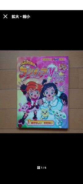 講談社テレビ絵本 ふたりはプリキュアマックスハート 1 当時物