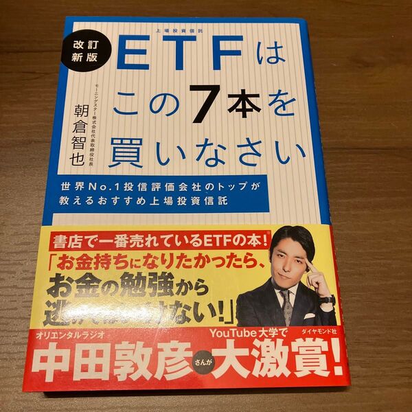 ETFはこの7本を買いなさい 世界No.1投信評価会社のトップが教えるおすすめ上場投資信託 (改訂新版) 朝倉智也/著