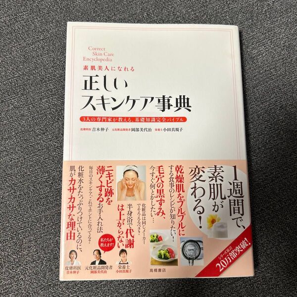 素肌美人になれる正しいスキンケア事典 3人の専門家が教える、基礎知識完全バイブル 吉木伸子/監修 岡部美代治