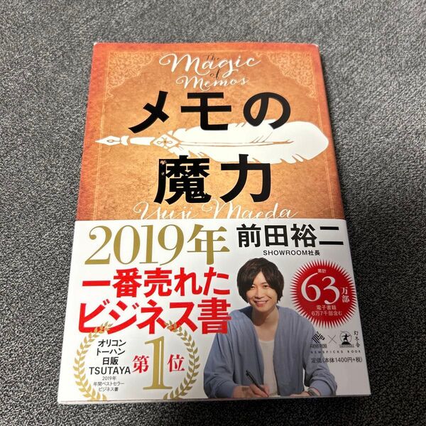 メモの魔力 (NEWSPICKS BOOK) 前田裕二/著