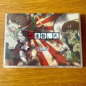 R指定 映像盤。弐 DVD