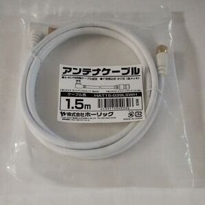 アンテナケーブル ホーリック HAT15-039LSWH 1.5m 未使用