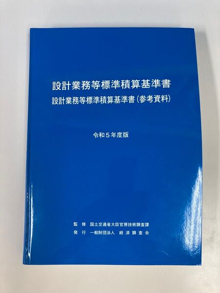 設計業務等標準積算基準書(参考資料) 令和5年度版