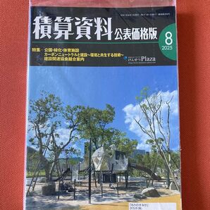 積算資料 公表価格版 2025年8月号