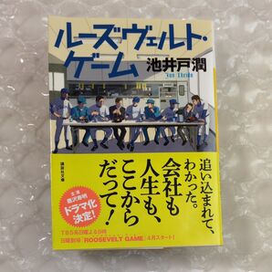 ルーズヴェルトゲーム 池井戸潤 著