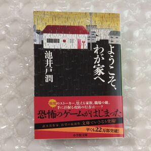 ようこそ、わが家へ 池井戸潤 著