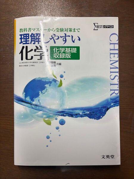 理解しやすい化学 教科書マスターから受験対策まで シグマベスト 文英堂 化学基礎収録版