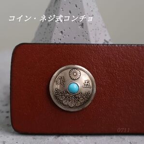 ネジ式コンチョ コイン 大正十一年 五銭 ターコイズ アンティーク調 金属パーツ お洒落