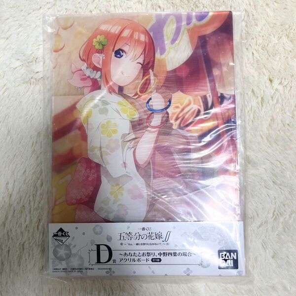一番くじ 五等分の花嫁 D賞 ~あなたとお祭り、中野四葉の場合~アクリルボード