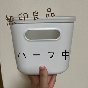 無印良品 やわらかポリエチレンケース フタ付き
