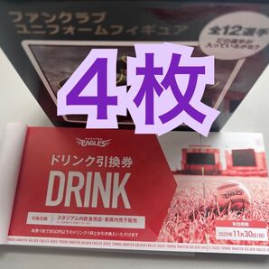 ◇ドリンク引換券 楽天イーグルス 楽天モバイルパーク宮城で利用可能 4枚セット