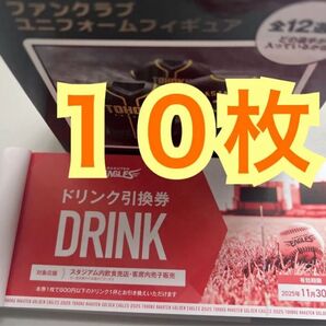 ◆ドリンク引換券 楽天イーグルス 楽天モバイルパーク宮城で利用可能 10枚セット