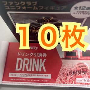 ◆ドリンク引換券 楽天イーグルス 楽天モバイルパーク宮城で利用可能 10枚セット