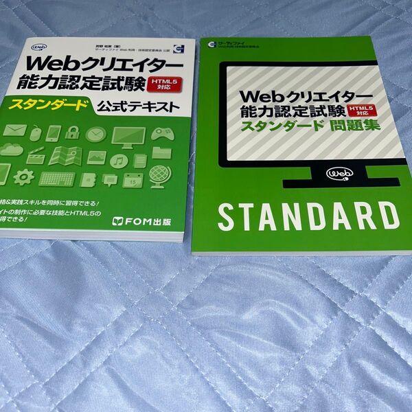 Webクリエイター能力認定試験HTML5対応スタンダード公式テキスト セット