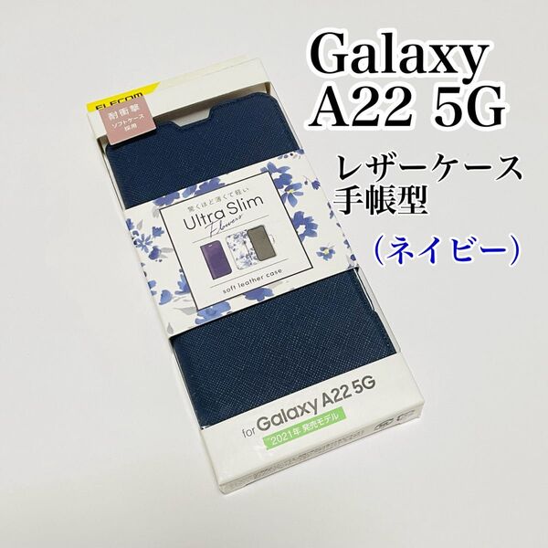 エレコム Galaxy A22 5G (SC-56B)レザーケース 手帳型 薄型 ネイビー 磁石付き 新品