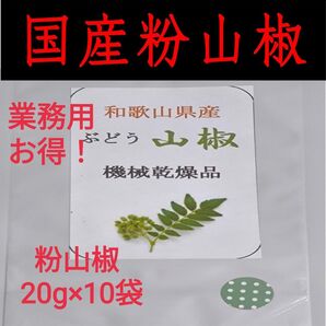 【高品質】粉山椒 和歌山 有田 ぶどう山椒 20g×10袋