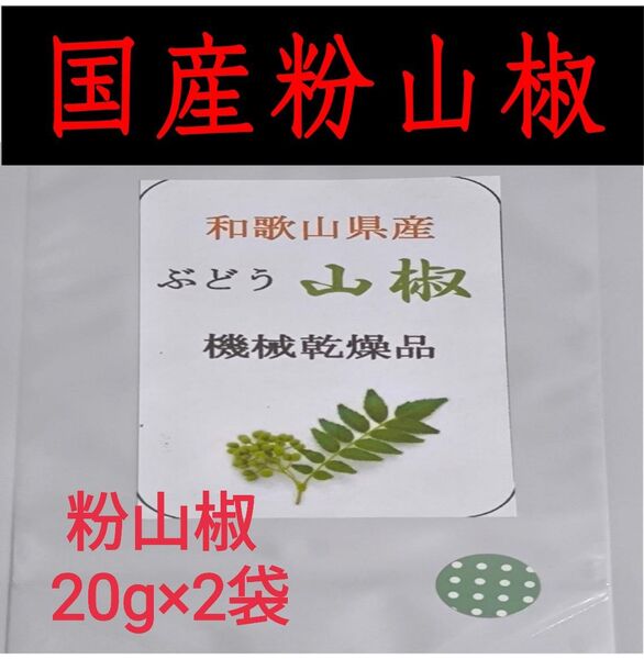 【高品質】粉山椒 和歌山 有田 ぶどう山椒 20g×2袋