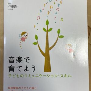 音楽で育てよう 子どものコミュニケーション・スキル