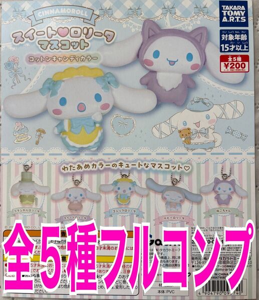 シナモロール スイートロリータマスコット コットンキャンディカラー 全5種セット