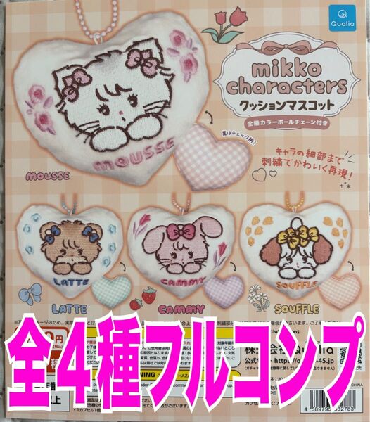 mikko characters クッションマスコット 全4種セット