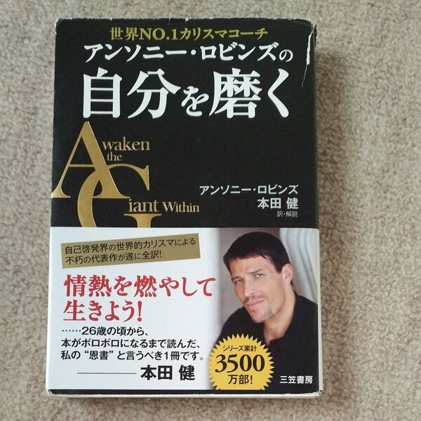 自分を磨く アンソニー・ロビンズ 本田健 訳・解説