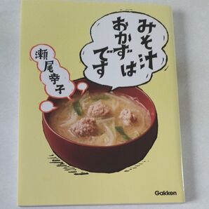 瀬尾幸子のみそ汁はおかずです