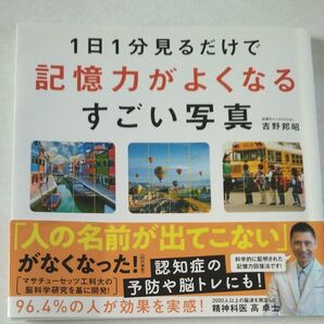 1日1分見るだけで記憶力がよくなるすごい写真 吉野邦昭