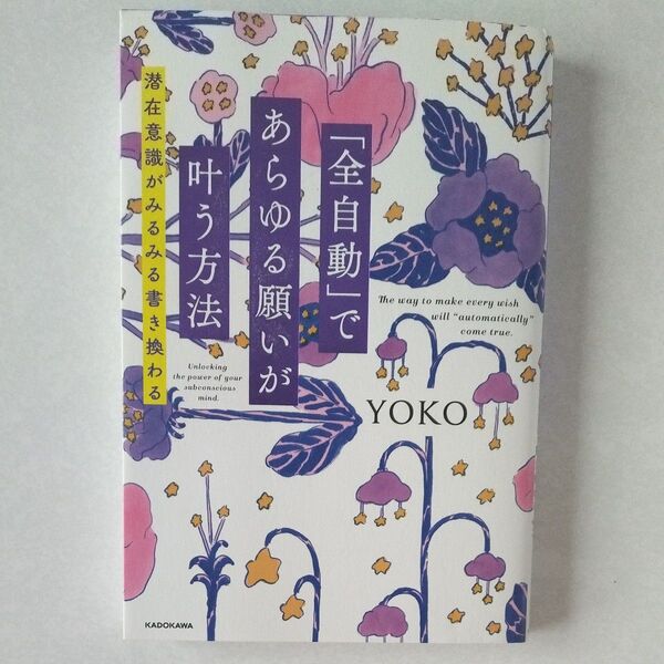あらゆる願いが『全自動』で叶う方法 潜在意識がみるみる書き換わる