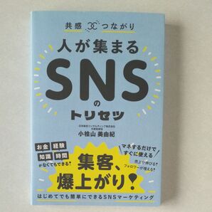 人が集まるSNSのトリセツ