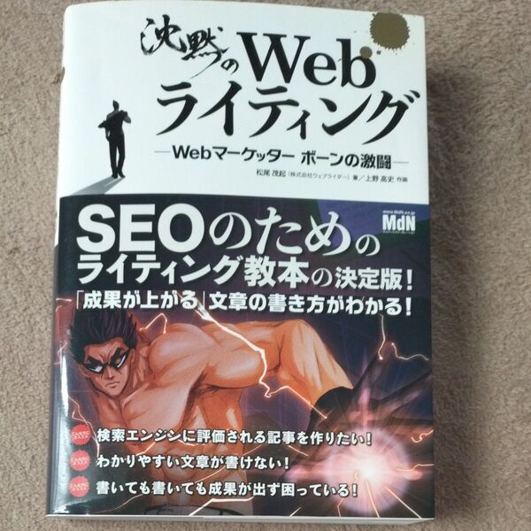 沈黙のWebライティング SEOのためのライティング教本