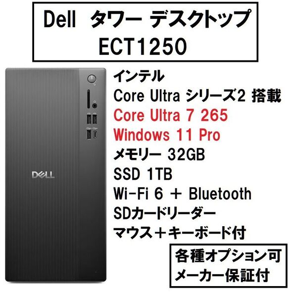 新品 DELL タワー デスクトップ (ECT1250) Core Ultra 7-265/32G/1TB/WiFi6/11Pro
