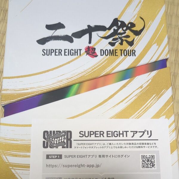 二十祭 SUPER EIGHT超ドームツアー二十祭初回限定盤DVDシリアルコードのみ