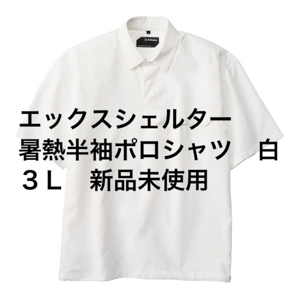 エックスシェルター 暑熱半袖ポロシャツ 白 3L 未使用 ワークマン Xshelter
