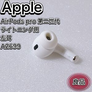 Apple AirPods Pro エアーポッズプロ 第2世代 左耳 単品 良品
