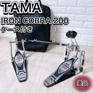 美品 TAMA タマ Ironcobra 200 HP200PTW ツインペダル