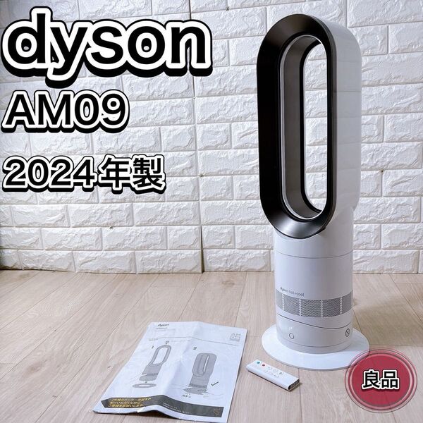 Dyson ダイソン AM09 羽なし扇風機 Hot+Cool 2024年製