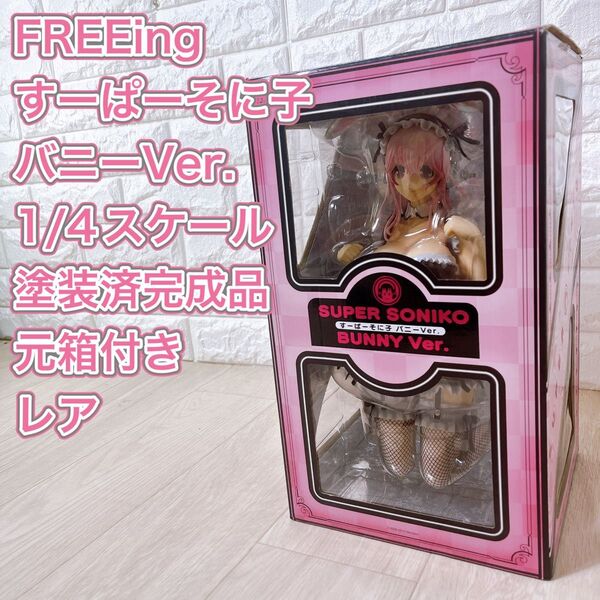 フリーイング すーぱーそに子 バニーVer. 1/4 塗装済完成品 フィギュア
