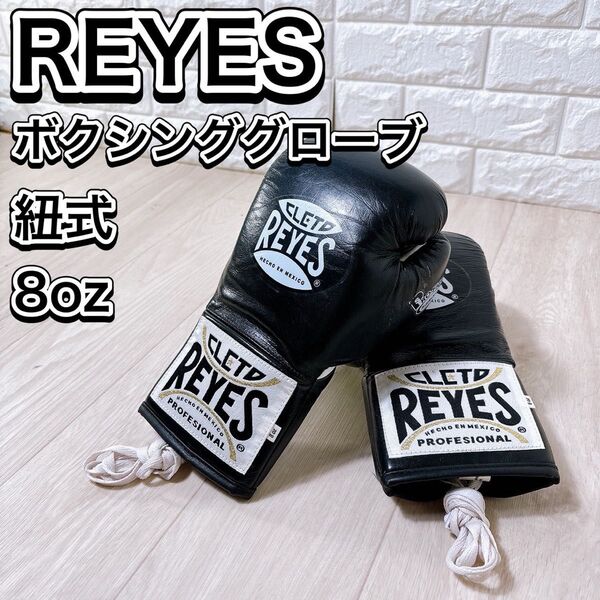 REYES レイジェス ボクシンググローブ 8オンス 紐式 ブラック 格闘技