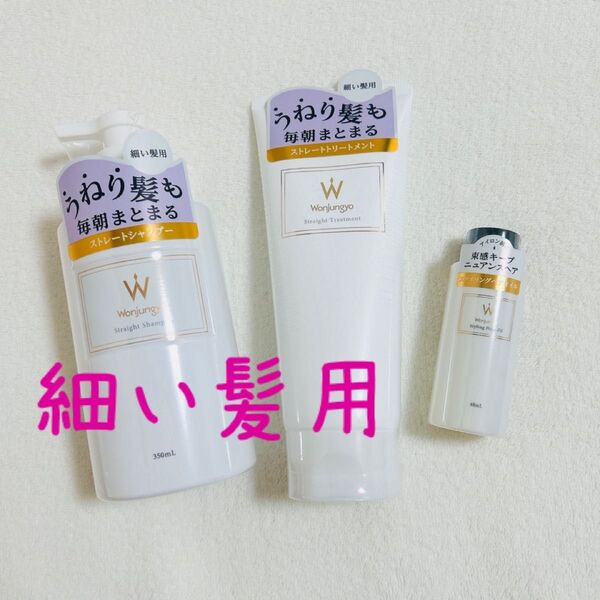 Wonjungyo ウォンジョンヨヘア スレトートシャンプー ストレートトリートメント 細い髪用 スタイリングヘアオイル 平野紫耀