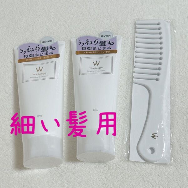 Wonjungyo ウォンジョンヨヘア ストレートトリートメント 細い髪用 トリートメントコーム 未開封 新品 平野紫耀