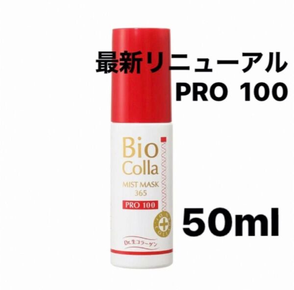 Bioコラ ビオコラ PC ミストマスク 365 プロ100 美容マスク 生コラーゲン配合 50ml