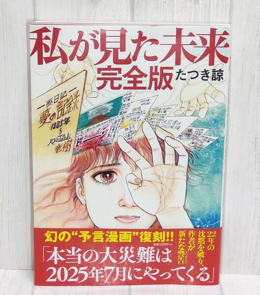 私が見た未来 完全版 たつき諒 1999年初版発行