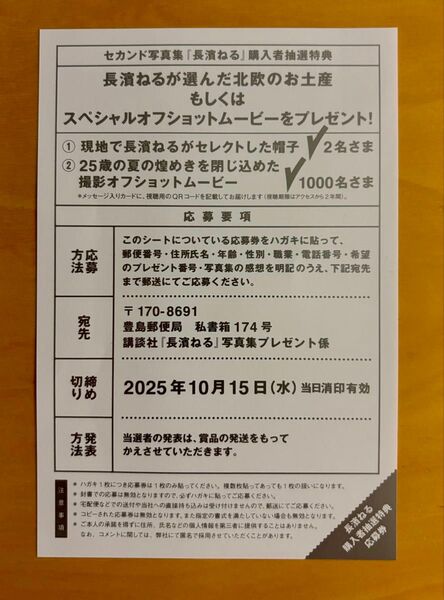長濱ねる 2nd写真集 応募券1点 写真集は付いていません!