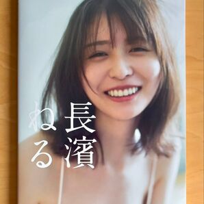 長濱ねる 2nd写真集「長濱ねる」※ポストカード・応募券無し 匿名配送
