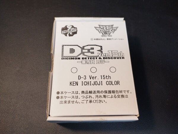 デジモン デジヴァイス D-3 ver.15th 一乗寺賢カラー
