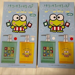 けろけろけろっぴ ソープボトル 2種セット