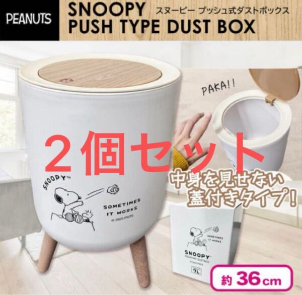 SNOOPY スヌーピー プッシュ式ダストボックス 7L ゴミ箱