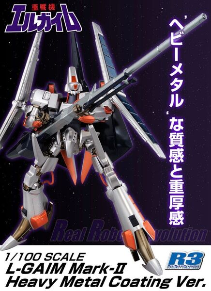 【プレミアムバンダイ限定】R3 1/100 エルガイムMk-II ヘビーメタルコーティングver.