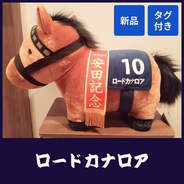 サラブレッドコレクション ふわふわBIGぬいぐるみ(ロードカナロア)